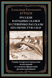 Русские народные сказки и суеверные рассказы про нечистую силу 