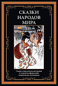 Сказки народов мира (более 70 илл.)