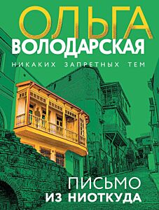 Письмо из ниоткуда