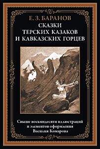 Сказки терских казаков и кавказских горцев (более 80 илл.)