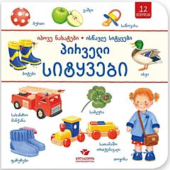 Первые слова - найди картинки, выучи слова (на грузинском)