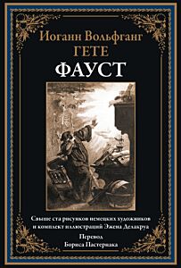 Фауст (в илл. Эжена Делакруа)
