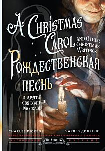 Рождественская песнь и другие святочные рассказы = A Christmas Carol and Other Christmas Writings