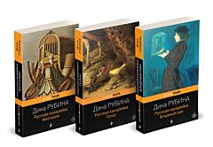 Русская канарейка. Трилогия. Комплект в 3 книгах