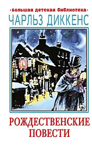 Рождественские повести (с илл.)
