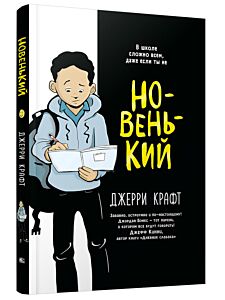Новенький. Книга-комикс