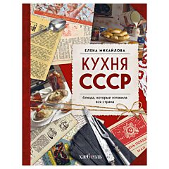 Кухня СССР. Блюда, которые готовила вся страна