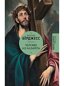 Человек из Назарета