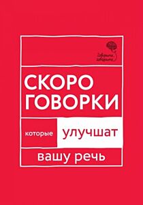 Говорите, говорите: Скороговорки, которые улучшат вашу речь
