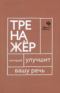 Говорите, говорите: тренажер, который улучшит вашу речь