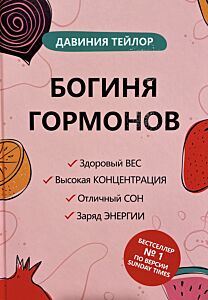 Богиня гормонов