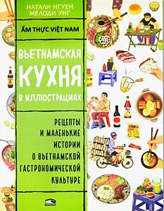 Вьетнамская кухня в иллюстрациях