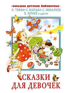 Сказки для девочек