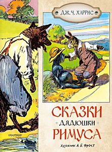 Сказки дядюшки Римуса (Рисунки А. Фроста)
