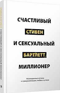 Счастливый и сексуальный миллионер: Неожиданные истины о самореализации, любви и успехе