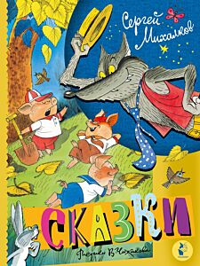 Сказки