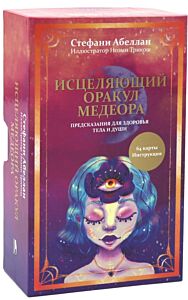 Исцеляющий оракул Медеора. Предсказания для здоровья тела и души