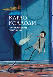 Приключения Пиноккио (с ил. Пепа Монтсеррата)