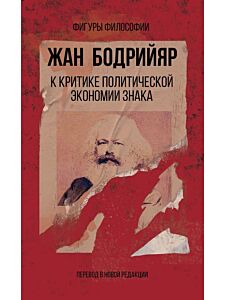 К критике политической экономии знака