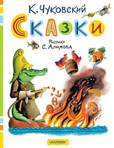 Сказки (Рисунки С. Алимова)