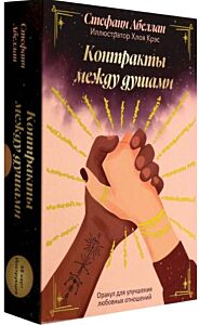 Контракты между душами. Оракул для улучшения любовных отношений