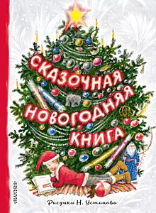 Сказочная новогодняя книга (Рисунки Н. Устинова)