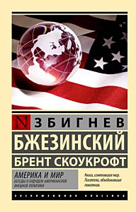 Америка и мир. Беседы о будущем американской внешней политики