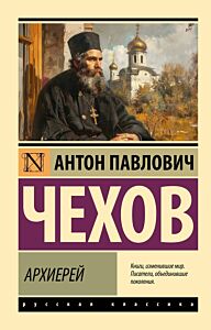 Архиерей