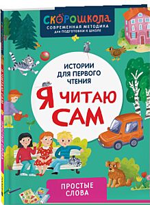 Я читаю сам. Простые слова