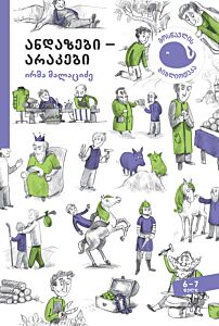 Пословицы (на грузинском)
