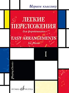 Играем классику: Легкие переложения для фортепиано. Выпуск 1