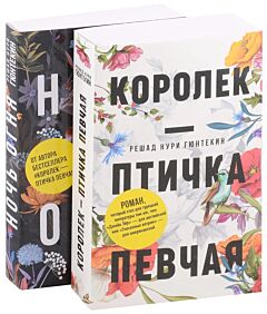 Королек – птичка певчая; Ночь огня. Комплект из 2- книг
