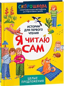 Я читаю сам. Целые предложения