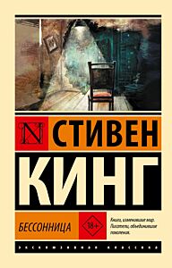 Бессонница