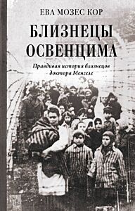 Близнецы Освенцима. Правдивая история близнецов доктора Менгеле