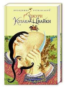 Джури козака Швайки. Книга 1