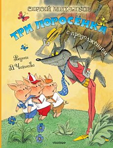 Три поросёнка. Сказка с продолжением 