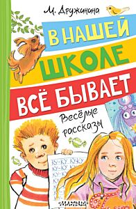 В нашей школе всё бывает. Весёлые рассказы
