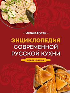 Энциклопедия современной русской кухни. Новое издание