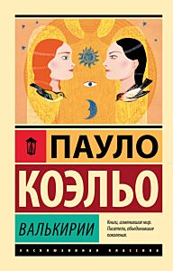 Валькирии