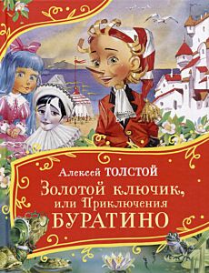 Золотой ключик, или Приключения Буратино