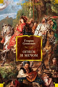 Огнем и мечом. Книга 1 иллюстр. В. Черны