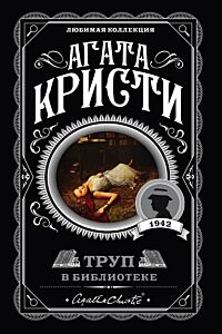 Труп в библиотеке