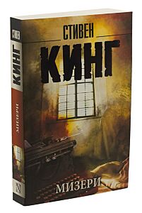 Мизери