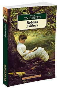 Первая любовь