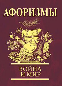 Афоризмы Война и мир