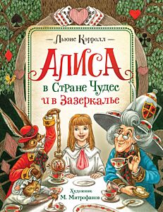 Алиса в Стране Чудес и в Зазеркалье. Любимые детские писатели