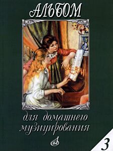 Альбом для домашнего музицирования. Вып. 3