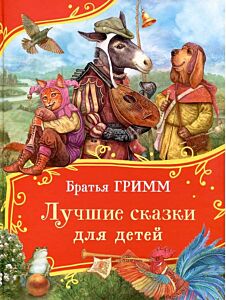Лучшие сказки для детей