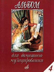Альбом для домашнего музицирования. Вып. 4